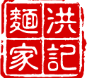 logo - HON'S WUN-TUN HOUSE 洪記面家